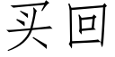 買回 (仿宋矢量字庫)