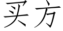 買方 (仿宋矢量字庫)