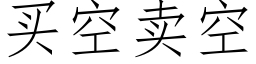 买空卖空 (仿宋矢量字库)