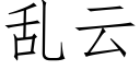 亂雲 (仿宋矢量字庫)