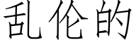 乱伦的 (仿宋矢量字库)