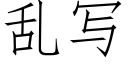 亂寫 (仿宋矢量字庫)