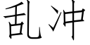 乱冲 (仿宋矢量字库)