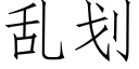 乱划 (仿宋矢量字库)