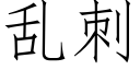 亂刺 (仿宋矢量字庫)