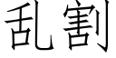 乱割 (仿宋矢量字库)