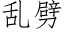 乱劈 (仿宋矢量字库)