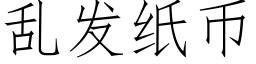 乱发纸币 (仿宋矢量字库)