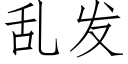 乱发 (仿宋矢量字库)