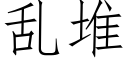 乱堆 (仿宋矢量字库)