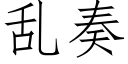 乱奏 (仿宋矢量字库)