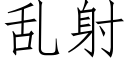 亂射 (仿宋矢量字庫)