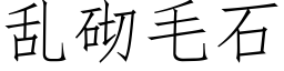 亂砌毛石 (仿宋矢量字庫)