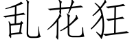 亂花狂 (仿宋矢量字庫)