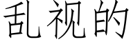 亂視的 (仿宋矢量字庫)