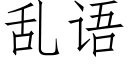 亂語 (仿宋矢量字庫)