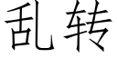 亂轉 (仿宋矢量字庫)