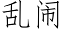 亂鬧 (仿宋矢量字庫)