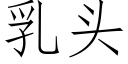 乳頭 (仿宋矢量字庫)