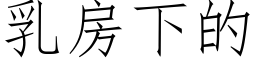 乳房下的 (仿宋矢量字庫)