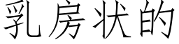 乳房状的 (仿宋矢量字库)