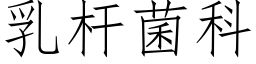 乳杆菌科 (仿宋矢量字库)