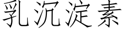 乳沉澱素 (仿宋矢量字庫)