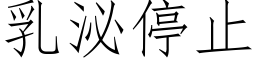 乳泌停止 (仿宋矢量字庫)