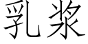 乳漿 (仿宋矢量字庫)