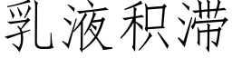 乳液積滞 (仿宋矢量字庫)