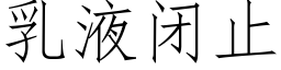 乳液閉止 (仿宋矢量字庫)