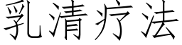 乳清疗法 (仿宋矢量字库)