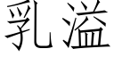 乳溢 (仿宋矢量字庫)