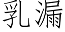 乳漏 (仿宋矢量字库)