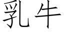 乳牛 (仿宋矢量字庫)