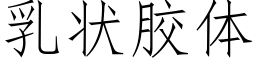 乳狀膠體 (仿宋矢量字庫)