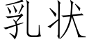 乳狀 (仿宋矢量字庫)