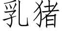 乳豬 (仿宋矢量字庫)