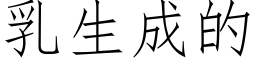 乳生成的 (仿宋矢量字库)