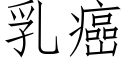 乳癌 (仿宋矢量字库)