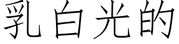 乳白光的 (仿宋矢量字库)