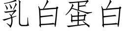 乳白蛋白 (仿宋矢量字庫)