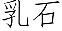 乳石 (仿宋矢量字庫)