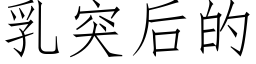 乳突後的 (仿宋矢量字庫)