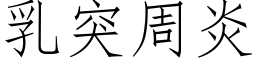 乳突周炎 (仿宋矢量字库)