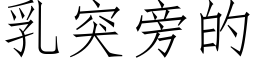 乳突旁的 (仿宋矢量字庫)