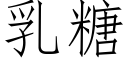 乳糖 (仿宋矢量字庫)