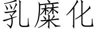 乳糜化 (仿宋矢量字庫)