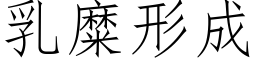 乳糜形成 (仿宋矢量字库)