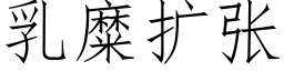 乳糜擴張 (仿宋矢量字庫)